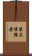 第三債務者 Scroll