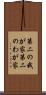 第二の我が家 Scroll