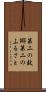 第二の故郷 Scroll