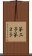 第二子 Scroll