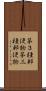第３種郵便物 Scroll