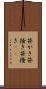 笹がき Scroll