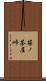 笹ノ茶屋峠 Scroll