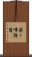 笹ヶ峰隧道 Scroll