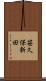 笹久保新田 Scroll