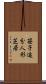 笹子追分人形芝居 Scroll