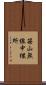 笹山無線中継所 Scroll