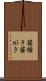 笹掻き Scroll