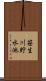 笹生川貯水池 Scroll