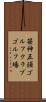 笹神五頭ゴルフクラブゴルフ場 Scroll