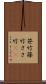 笹竹 Scroll