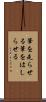 筆を走らせる Scroll