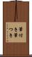 筆付き Scroll