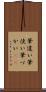 筆遣い Scroll