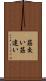 筋交い Scroll