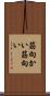 筋向かい Scroll