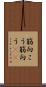 筋向こう Scroll