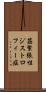 筋緊張性ジストロフィー症 Scroll