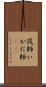 筏師 Scroll
