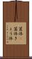 筐体(P) Scroll