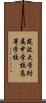 筑波大学附属中学校・高等学校 Scroll