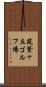 筑紫ヶ丘ゴルフ場 Scroll