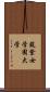 筑紫女学園大学 Scroll