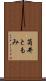 筒井ともみ Scroll