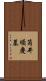 筒井順慶墓 Scroll