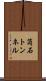 筒石トンネル Scroll