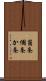 箇条 Scroll