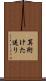 算術けた送り Scroll