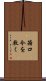 箝口令を敷く Scroll