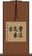 管区気象台 Scroll