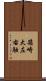 箱崎大左右触 Scroll