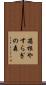 箱根やすらぎの森 Scroll