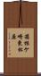 箱根ケ崎東松原 Scroll