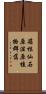 箱根仙石原湿原植物群落 Scroll