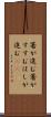 箸が進む Scroll