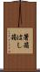 箸箱 Scroll