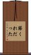 節くれだった Scroll