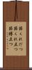 節くれだつ Scroll