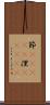 節(ateji) Scroll