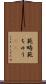 範疇 Scroll