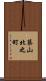 築山北之町 Scroll