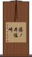 篠ノ井塩崎 Scroll