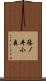 篠ノ井小森 Scroll