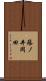 篠ノ井岡田 Scroll