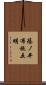 篠ノ井布施五明 Scroll