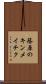 篠原のキンメイチク Scroll